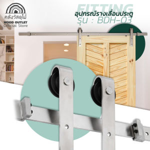 WOOD OUTLET (คลังวัสดุไม้) อุปกรณ์ชุดรางเลื่อนประตู รุ่น BDH-03 รางเลื่อนสไลด์ บานสไลด์ บานเลื่อน ประตูล้อเลื่อน ประตูสไลด์ ติดตั้งง่าย Sliding Door
