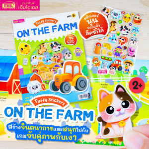 หนังสือแปะสติกเกอร์นูน Puffy Sticker : On the Farm