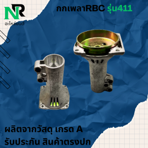 กกหาง กกเพลาเครื่องตัด​หญ้า​ กกหางเพลา+ถ้วยครัท RBC411