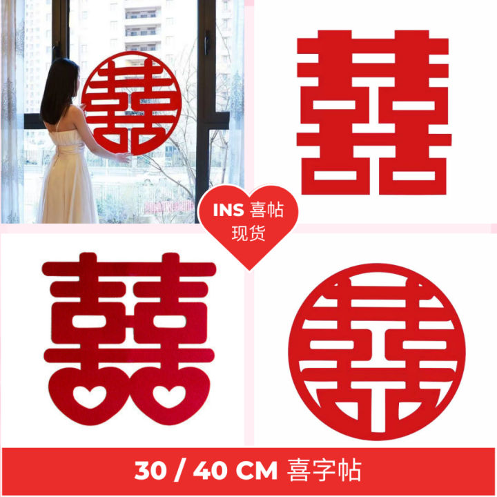 [现货] Wedding Decoration 结婚喜字貼 囍字贴纸 結婚用品 結婚布置 婚庆喜字贴 创意婚房装饰布置 门窗喜字贴 /高档植绒 ...
