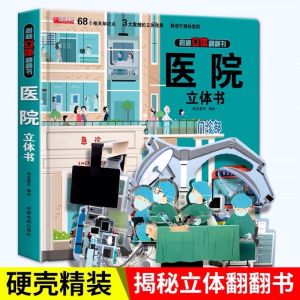 儿童早教3d医院立体书children early learning hospital 3d book