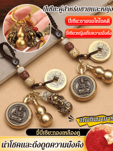 พวงกุญแจปี่เซียะนำโชค จี้ปี่เซียะนำโชค ทองเหลือง พวงกุญแจปี่เซียะจากน้ำเต้า
