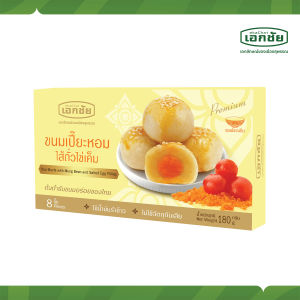 เปี๊ยะหอมไข่เค็ม 1 กล่อง - เอกชัยสาลี่สุพรรณ ขนมไทย ขนม