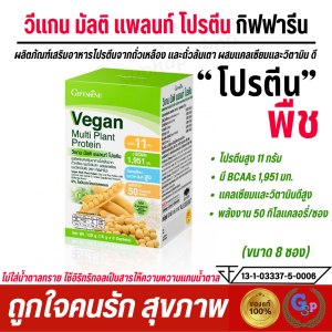 ส่งฟรี เวย์โปรตีน โปรตีนจากพืช whey protein วีแกนกิฟฟารีน วีแกน มัลติ แพลนท์ โปรตีน Giffarine Vegan Multi Plant Based Protein โปรตีนจากถั่วเหลือง