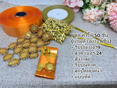 ชุดฝึกทำโปรยทาน ผ้าไตร 50 ชิ้น