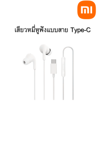 หูฟังแบบสาย Type - C  Xiaomi