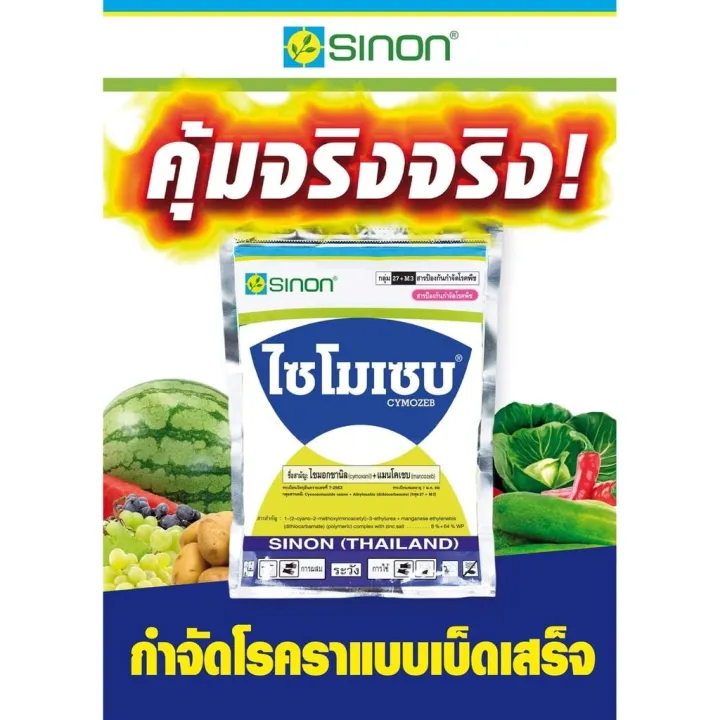 ไซโมเซบ สารกำจัดเชื้อราพรีเมี่ยม ราน้ำค้าง ใบไหม้