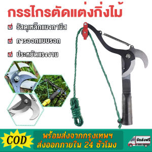 CODฟรีค่าส่ง กรรไกรตัดแต่งยอดกิ่งไม้ที่สูง กรรไกรตัดกิ่งต้นไม้ผลไม้ แบบขยายได้กรรไกรตัดแต่งกิ่ง แบบสูงเครื่องมือตัดแต่งสวนพร้อมเชือก