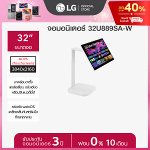 LG จอมอนิเตอร์ 31.5" 4K IPS Smart Monitor Swing (32U889SA-W) จอสัมผัส ขาตั้งหมุนได้ *ส่งฟรี*