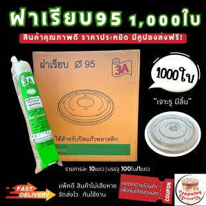 ฝา95 มม. 1000ใบ ฝาเรียบ ฝาโดม95 ฝาฮาฟ95 ฝายกดื่ม ฝาชาชีส ฝาวิปครีม ใช้ปิดแก้วพลาสติก ปากกว้าง 95 มม.