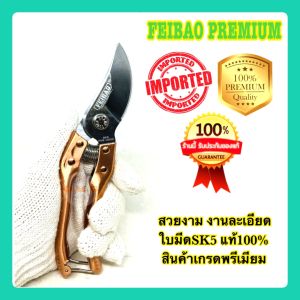 กรรไกรตัดกิ่งไม้ 8นิ้ว กรรไกรตัดกิ่ง ใบมีดSK5 เกรดพรีเมียม FEIBAO แท้100%