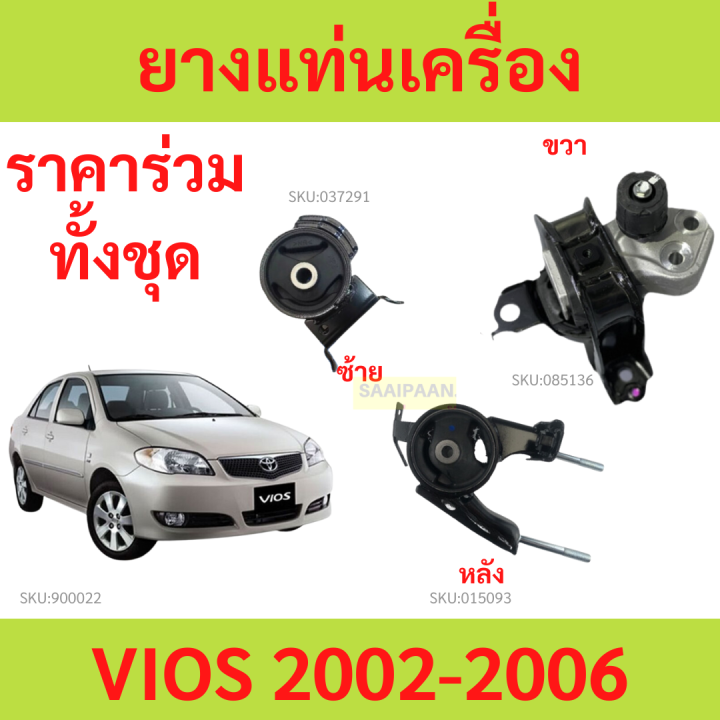 ยางแท่นเครื่อง VIOS '2002 - '2006 NCP4# ( SOLUNA VIOS ) วีออส TOYOTA ...