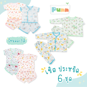 Natty punn เซ็ตประหยัดสุดคุ้ม ซื้อ 1ได้ถึง 6 ชุด เซ็ตเสื้อผ้าเด็กแรกเกิด