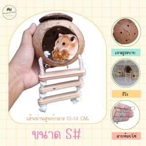 บ้านกะลาชูการ์ ทำรัง บ้านกะลา นก พร้อมบันไดเชือก มี 3 ขนาด ขนาดใหญ่ เจาะรูระบาย