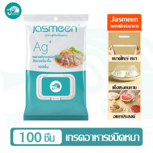 morfunz ห่ออาหาร Jasmeen ฝาครอบอาหาร Food wrap 100ชิ้น เกรดอาหาร LDPE ผ่าน SGS ✔ปลอดภัยไม่มีสาร BPA ✔ใช้กับผลไม้-อาหารร้อนได้  ✔ของแท้100%