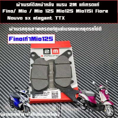 ผ้าเบรคดิสหน้าหลัง ฟรีโน่ รุ่นยามาฮ่า รุ่น Fino/ Mio / Mio 125 Fino คาร์บู Fino115i Mio 2ตา ตาโต Mio125 Mio115i fiore Nouvo sx elegant TTX มีโอ เกรดเที่ยบแท้ศูนย์ ราคาต่อคู่และแยกขาย