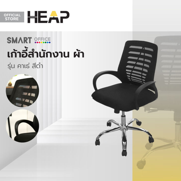 Smart office เก้าอี้สำนักงาน ผ้า รุ่นคาเธ่ สีดำ [ไม่รวมประกอบ] |AB ...