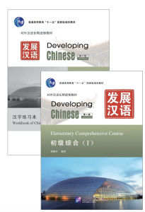 แบบเรียนภาษาจีน Developing Chinese (2nd Edition) Elementary Comprehensive Course (I+Ⅱ) 发展汉语(第2版)初级(1+2) (综合+听力+口语+写作) #畅销书 ชุดยอดนิยม