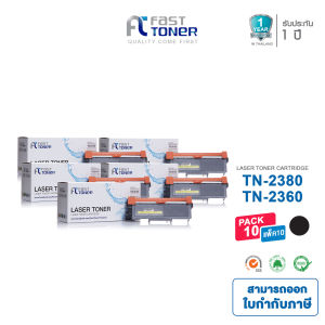 Fast Toner หมึกเทียบเท่า TN-2360/TN-2380/TN2360/TN2380/TN 2360/TN 2380/tn2360/tn2380 (แพ็ค10ตลับ) สำหรับเครื่องปริ้น Brother HL-L2320DL2360DNL2365DW