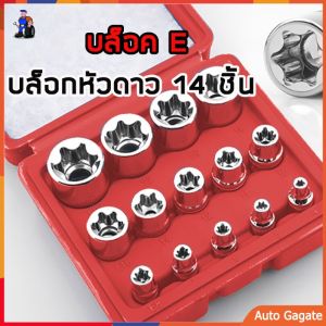 14 ชิ้น บล็อคหัวดาว บล็อกหัวดาว บล็อคดาว บล็อคอี บล็อคจีบ บล็อค E บริการรับประกัน