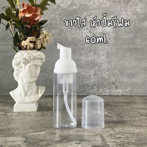 พร้อมส่ง 🔥 ขวดหัวปั๊มโฟม ปั๊มโฟมมูส โฟมล้างหน้า น้ำยาล้างมือ โลชั่นทําความสะอาดหน้า 60ml.