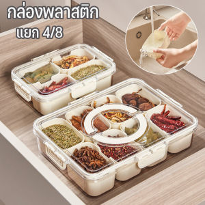 【Meet_tu】COD กล่องพลาสติก แยกอาหาร 4/8 กันฝุ่น แบบพกพา สําหรับเก็บขนมขบเคี้ยว ในห้องครัว