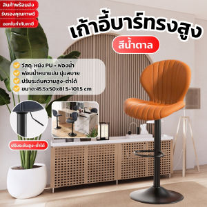 เก้าอี้บาร์สไตล์นอร์ดิก  ทันสมัย หรูหรา เก้าอี้บาร์ทรงสูง เก้าอี้บาร์มีพนักพิงหลัง ปรับขึ้น-ลงได้  หมุนได้  วัสดุหนัง PU