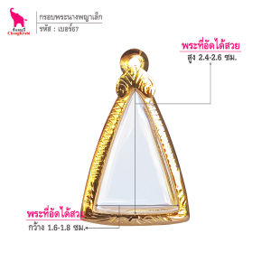 ช้างกระบี่ กรอบพระ เบอร์67 (ขนาดพระ1.7x2.5ซม) กรอบพระนางพญา กรอบทองไมครอน กรอบพระสำเร็จ