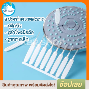 KBR แปรงทำความสะอาดหัวฝักบัว อุปกรณ์ทำความสะอาดรูก๊อกน้ำ พอร์ตชาร์จโทรศัพท์มือถือ รูลำโพงโทรศัพท์ (10ชิ้น/แพค)