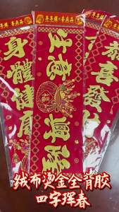 2026 Horse Year Thickened Velvet Fabric Fully Adhesive Four-Character Spring Festival Couplet New Year Goods Essential for Market Stalls with Gold Stamping
