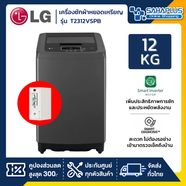 เครื่องซักผ้า หยอดเหรียญ LG Smart Inverter รุ่น T2312VSPB ขนาด 12 KG (รับประกันนาน 10 ปี)