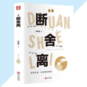 正版 断舍离 何权峰 著『人生断舍离学会生活 不要陷在执着的观念上』正能量励志书籍 受益一生的书