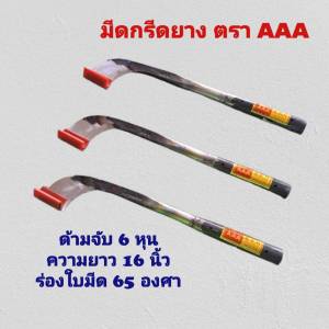 มีดกรีดยาง ตราAAAร่อง65 แท้100% ทั้งคมและทน สินค้าดีมีคุณภาพ