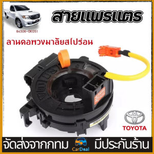84306-0K050 สายแพรแตร TOYOTA HILUX VIGO  ALTIS  CAMRY  VIOS  YARIS 2008-2016 ถุงลมนิรภัย เกลียว สายนาฬิกาสปริง