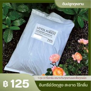 ดินปลูกสูตรพรีเมี่ยม  Little forest ผสมปุ๋ยอินทรีย์ มีค่าPHที่เหมาะสำหรับการปลูกพืช ดอกกุหลาบ ดอกไม้กระถาง 1ถุง8L