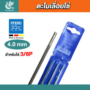 (แท้100%) PFERD ตะไบเลื่อยโซ่ขนาด 4.04.85.5 มิล  ตรา ม้าลอดห่วง ตะไบกลม  ตะไบหางหนู ตะไบแท่งโซ่เลื่อยยนต์ ตะไบลับโซ่ เลื่อยยนต์ ตะไบเลื่อยโซ่ของแท้