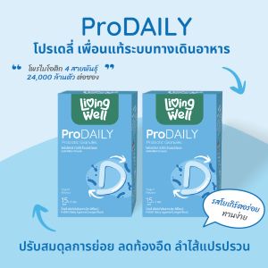 "Set 2 กล่อง" Livingwell ProDAILY โพรไบโอติกเฉพาะเจาะจงเพื่อระบบทางเดินอาหาร