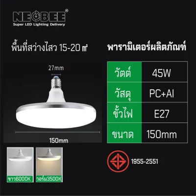 NEOBEE หลอดไฟ LED รูปแบบ UFO ขั้ว E27 85Wแสงขาว แสงวอร์มไวท์ สว่างถนอมสายตา แสงไฟไม่กระพริบ รุ่น NB-UFO
