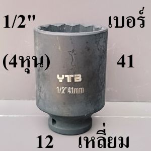 YTB ลูกบล็อกยาว บล็อกลม 1/2"(4หุน) 12 เหลี่ยม เบอร์ 41 มม. สำหรับ บล็อกลม บล็อกแบต บล็อกไฟฟ้า (IMPACT SOCKET)