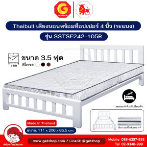 Thaibull เตียงเหล็ก เตียงพร้อมเบาะนอน ขนาด 3.5 ฟุต เตียงหอพัก เตียงโรงแรม รีสอร์ท รุ่น SSTSF242-105R (เตียงระแนง)