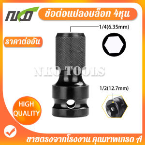 ตัวแปลง ข้อต่อบล็อกลม อแดปเตอร์ หัวแปลงบล็อกลม1/2 เป็นตัวต่อสวมเร็ว ใส่ดอกไขควง ดอกสว่าน ดอกเจาะ สกรู แกนหกเหลี่ยม 1/4