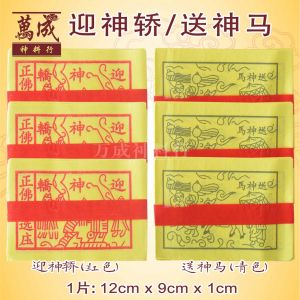 迎神骄/送神马/2小叠一份(迎神骄+送神马)/接财神/迎大神/新年用品/joss paper/万成神料行