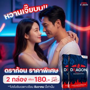 🎉🎄 โปรปีใหม่! DRAGON ราคาพิเศษเฉพาะเดือนนี้เท่านั้น!! 🐉🔥