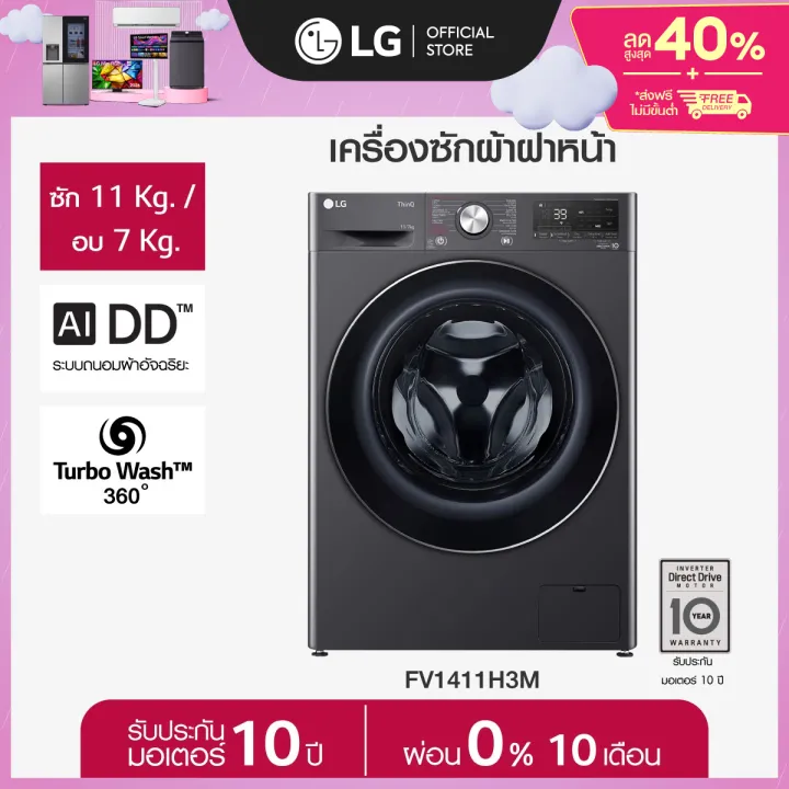 LG FV1411H3M เครื่องซักอบผ้าฝาหน้า Feature Image