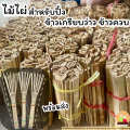 ข้าวเกรียบว่าว ข้าวควบ ข้าวโป่ง☘️ชุดทดลองปิ้ง ไม้ไผ่+ข้าวเกรียบว่าว พร้อมส่ง📌ขนมพื้นโบราณ สืบทอดมานานกว่า80ปี. 