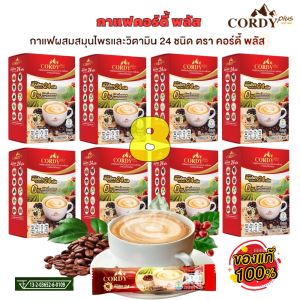 กาแฟคอร์ดี้พลัส Cordy Plus Coffee 8 กล่อง ผสมสมุนไพร และวิตามิน 24 ชนิด ไม่เติมน้ำตาล ไม่มีโคเลสเตอรอล กาแฟปรุงสำเร็จชนิดผง (10ซอง ต่อกล่อง)
