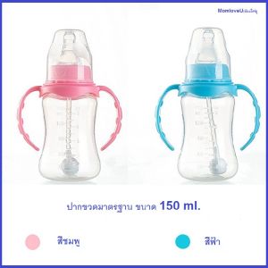 ขวดหัดดื่ม MomloveU มัมเลิฟยู MomloveU (มัมเลิฟยู) ถ้วยหัดดื่ม ปากเป็ด 160 ML. พร้อมฝาปิดและหูหิ้ว