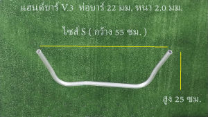 แฮนด์  แฮนจับ ด้ามจับ ด้ามตัดหญ้า Handlebar [ V.3 ท่อขนาด 22 มม. หนา 2.0 มม. ] สำหรับเครื่องตัดหญ้าสะพายบ่า หลายรุ่น หลายยี่ห้อ  รองรับไซส์ S M L XL XXL