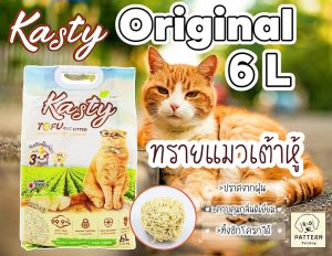 Kasty ทรายแมวเต้าหู้ธรรมชาติ Original ขนาด 6 ลิตร(2.72 kg.)  ปราศจากฝุ่น ดับกลิ่นดีเยี่ยม จับตัวเร็ว ทิ้งชักโครกได้