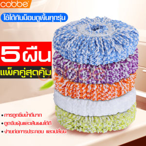 cobbe ผ้าม็อบ Dust Mop Cloth ผ้าสำหรับเปลี่ยนหัวม็อบ ผ้าถูพื้น ผ้าไม้ม็อบ อะไหล่ผ้าม็อบ ผ้าม็อบ ผ้าไม้ถูพื้น คละสี ผ้าหลายสี ผ้าม็อบถูพื้น